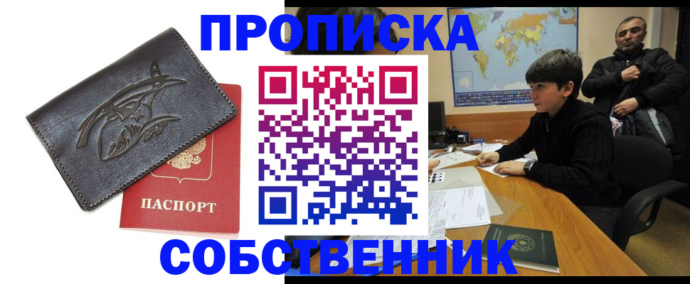 временная регистрация купить в Курске